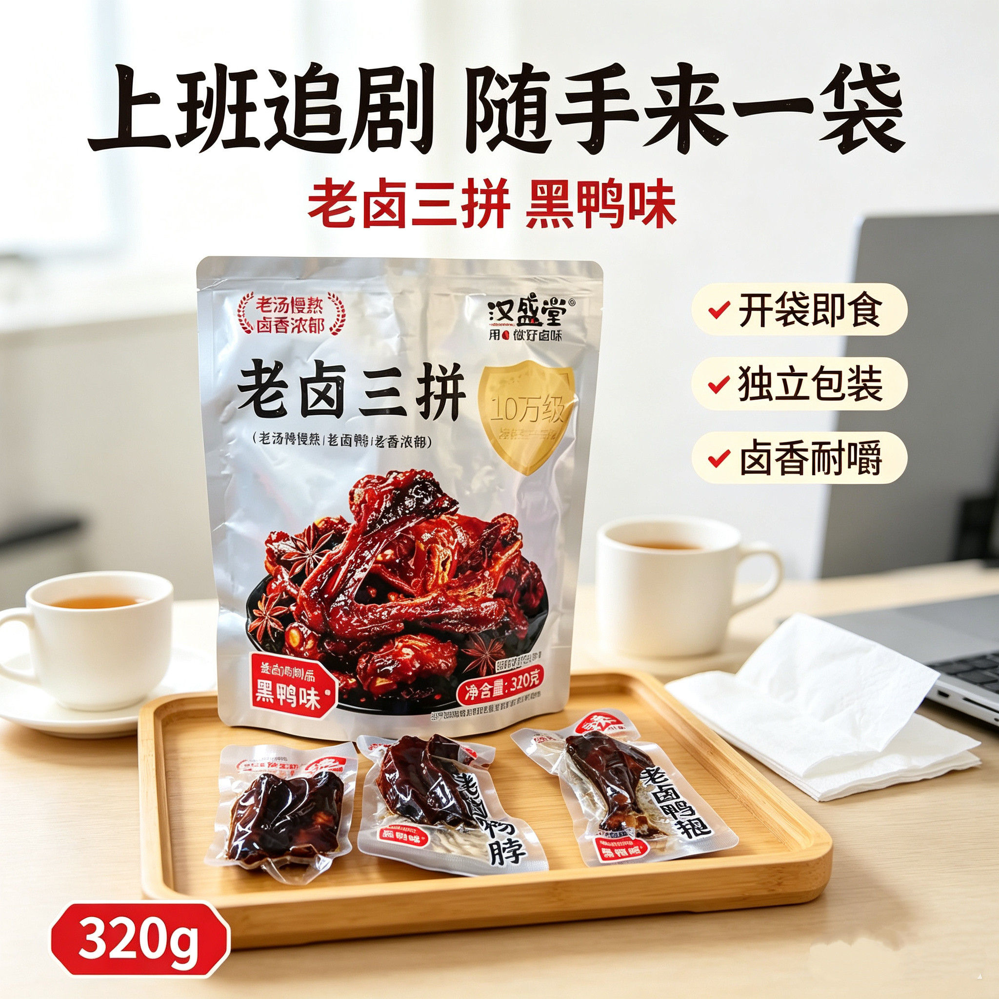汉盛堂老卤三拼鸭翅根鸭架鸭锁骨老卤鸭脖礼包追剧下酒菜零食袋装