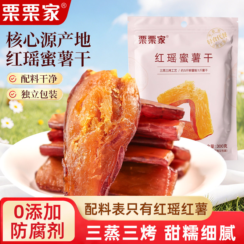 栗栗家红瑶蜜薯干独立包装红薯干带皮烤香薯倒蒸地瓜干代餐零食