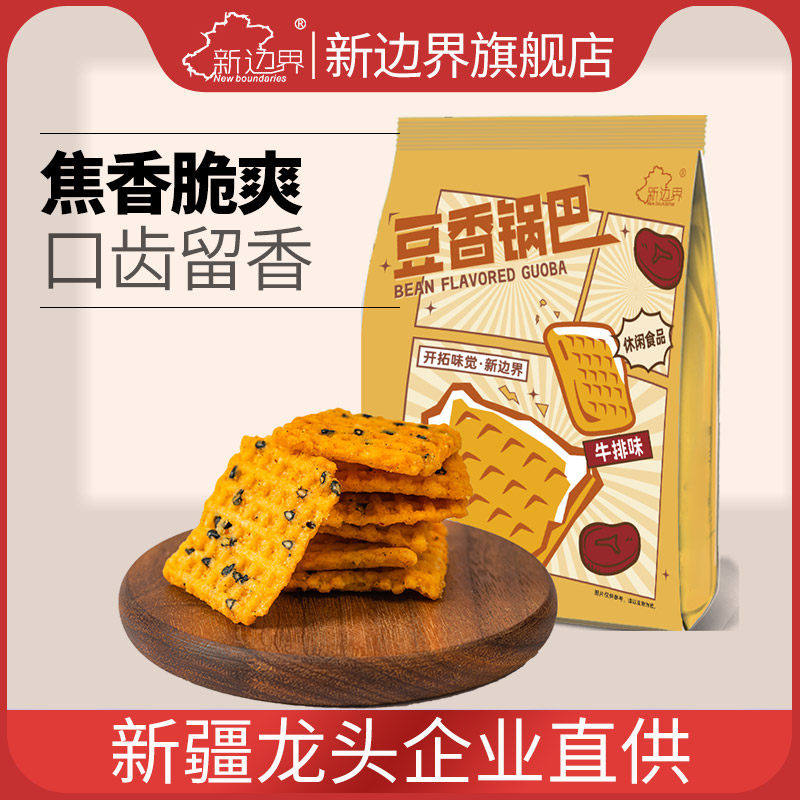 新边界手工豆香锅巴500g牛排孜然味零食小米糯米花椒锅巴解馋小吃
