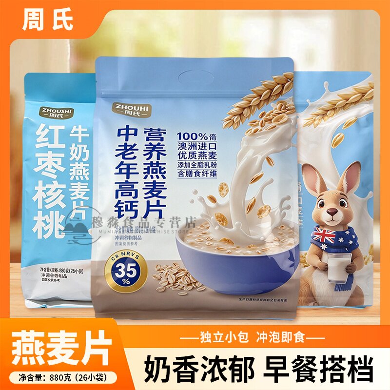 周氏特浓牛奶燕麦片800g核桃高钙中老年牛奶加钙营养即食冲调谷物