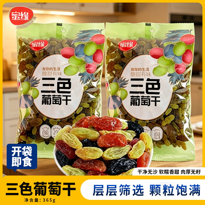 蜜缘三色葡萄干365g袋装新疆葡萄干果干蜜饯开袋即食零食新日期