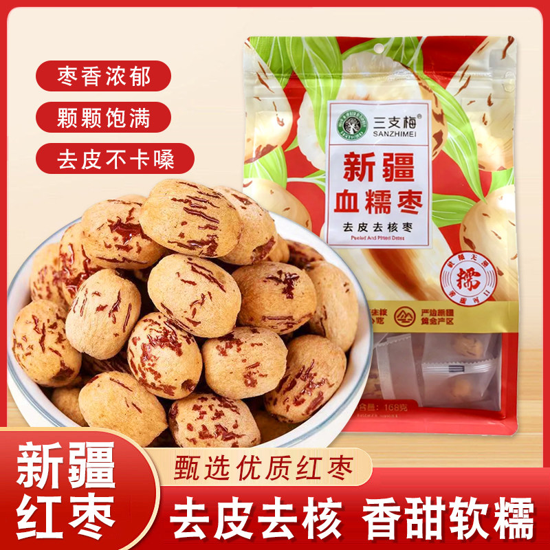 三支梅新疆血糯枣去皮去核新疆灰枣枣夹核桃即食抱抱果夹心枣零食