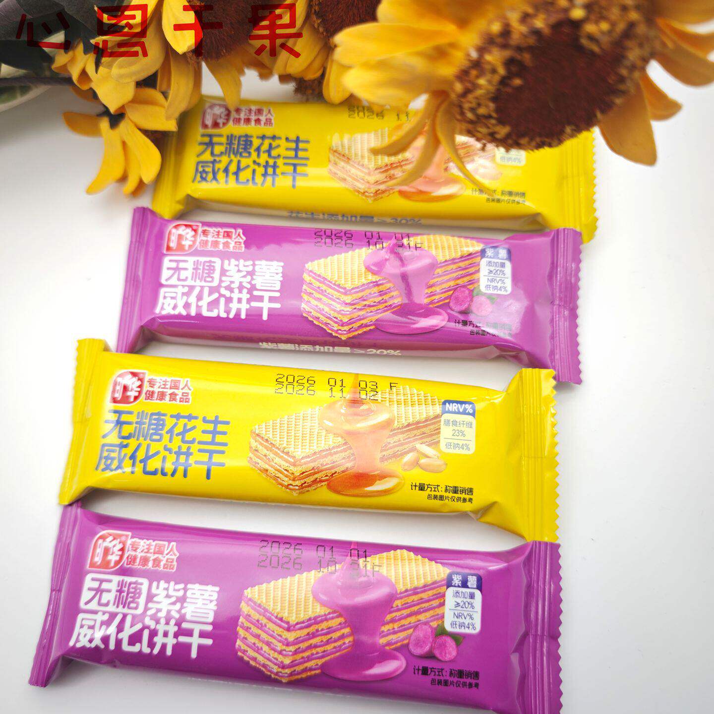 旷华花生酱夹心威化饼干宿舍休闲零食无糖紫薯威化小包装散称饼干