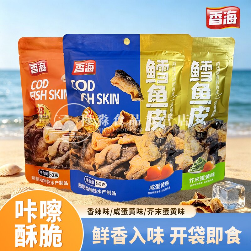 香海鳕鱼皮50g袋装即食鱼皮零食蛋黄芥末味办公室解馋零食鳕鱼皮