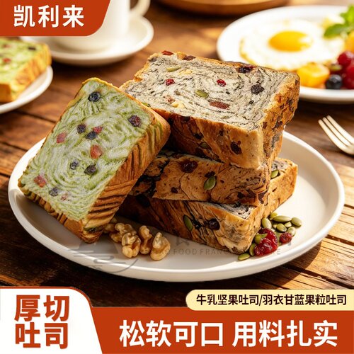 凯利来全麦牛乳坚果厚切吐司面包早餐羽衣甘蓝果粒吐司代餐零食