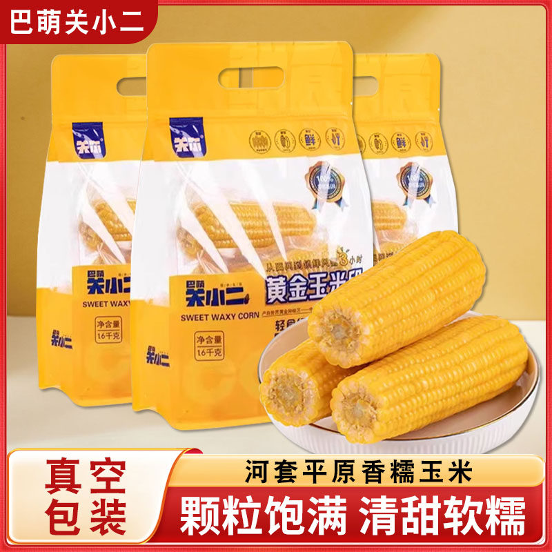 巴萌关小二黄糯玉米黄金玉米段1.6公斤水果甜玉米真空装即食玉米