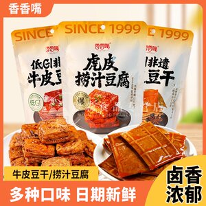 香香嘴虎皮捞汁豆腐干低GI非遗牛皮豆干独立香辣五香解馋零食小吃