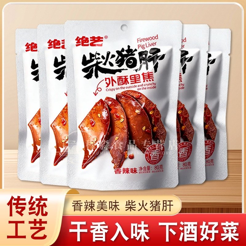 绝艺柴火猪肝香辣味80g整袋卤味猪肝湖南特产即食追剧下饭小零食