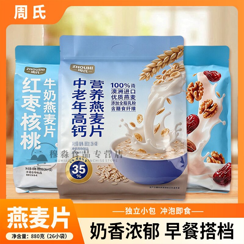 周氏特浓牛奶燕麦片800g核桃高钙中老年牛奶加钙营养即食冲调谷物