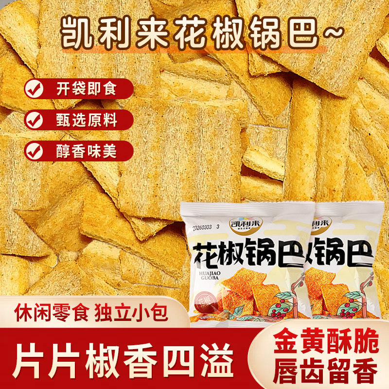 凯利来花椒锅巴办公室小零食锅巴追剧零食麻辣锅巴膨化零食小包