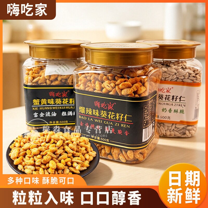 嗨吃家椒盐葵花籽仁酸奶味爆辣瓜子仁蟹黄味500g坚果年货去壳瓜子