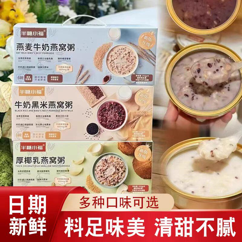 半糖小福燕窝粥黑米牛奶即食免煮早餐粥燕麦牛奶黑米粥送礼礼盒装