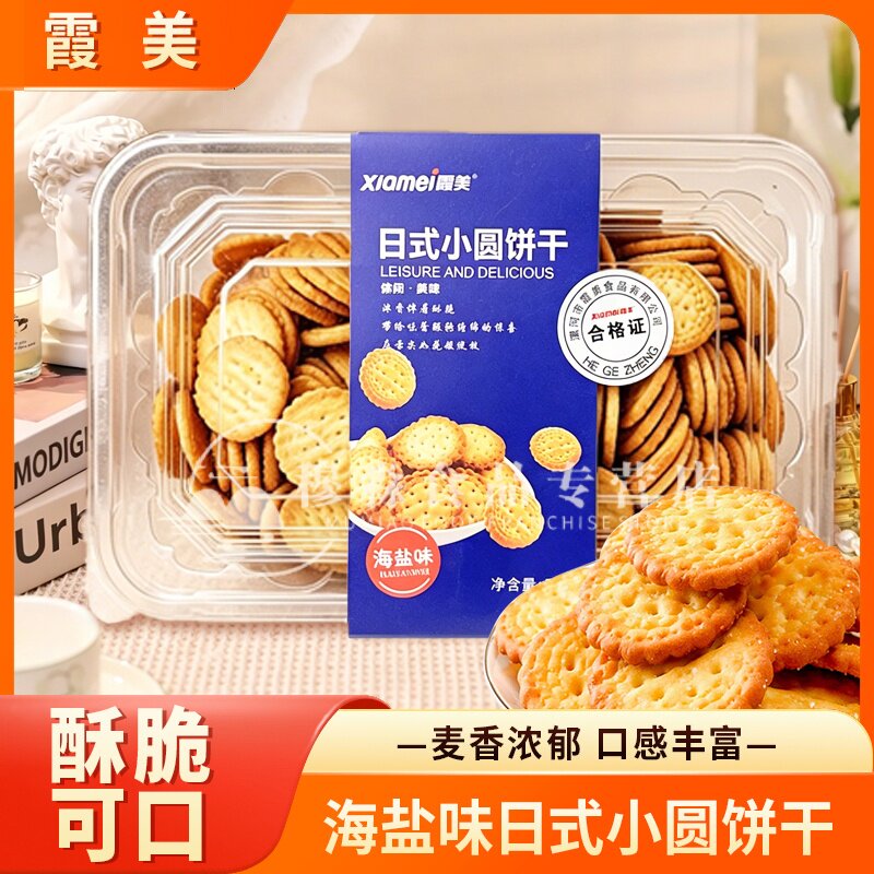 霞美日式小圆饼干海盐味小圆饼508克盒装网红零食休闲代餐饼办公