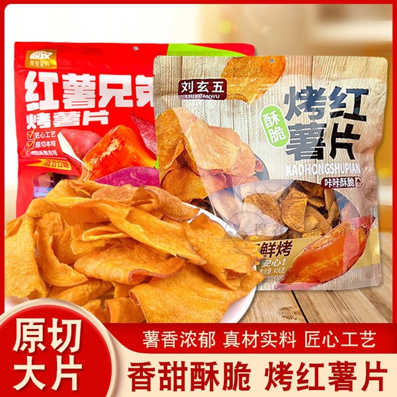 刘玄五红薯兄弟烤薯片休闲零食地瓜片小吃解馋红薯紫薯片混合袋装