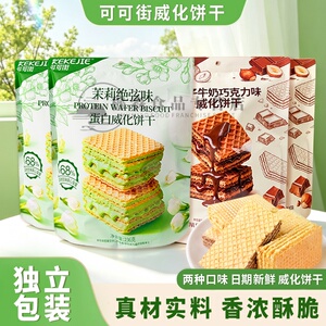 可可街威化饼干榛子牛奶巧克力味威化236g袋装茉莉绝弦蛋白威化饼