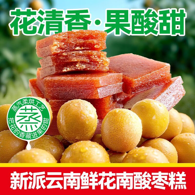 哈妮甜甜云南玫瑰味南酸枣糕酸甜味小零嘴桂花香味枣糕茉莉南酸枣