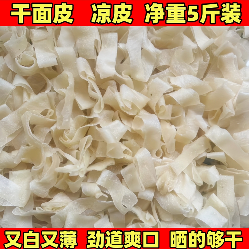 凉皮干凉皮面皮干干货速食