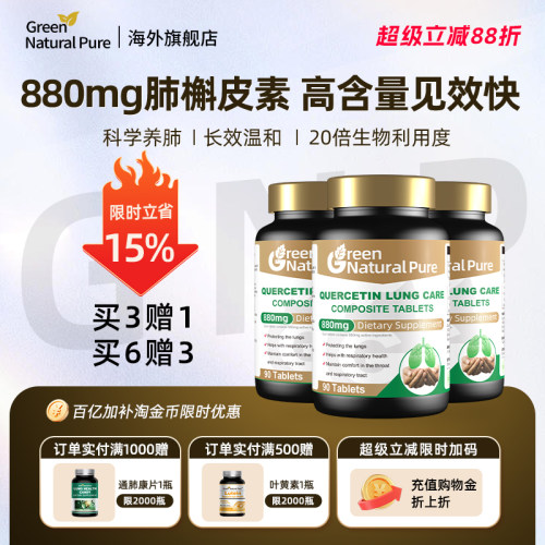 880mg3倍含量复合槲素，买3送1 买6送3