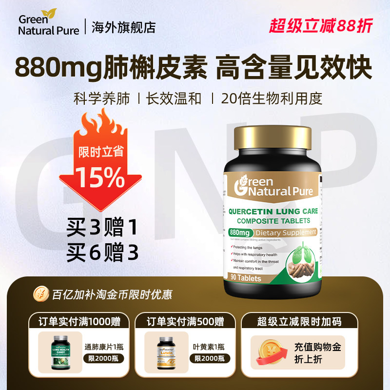 GNP复合槲皮素菠萝蛋白酶肺部保养品保健品正品高含量胶囊90片/瓶