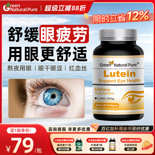 GNP叶黄素护眼胶囊60粒