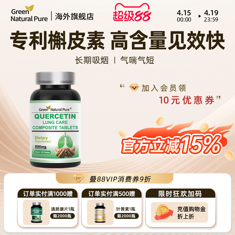 GNP复合槲皮素菠萝蛋白酶肺部营养品呵护肺健康保健品胶囊30片/瓶