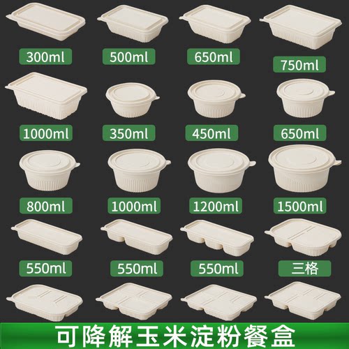 玉米淀粉可降解餐盒外卖打包盒