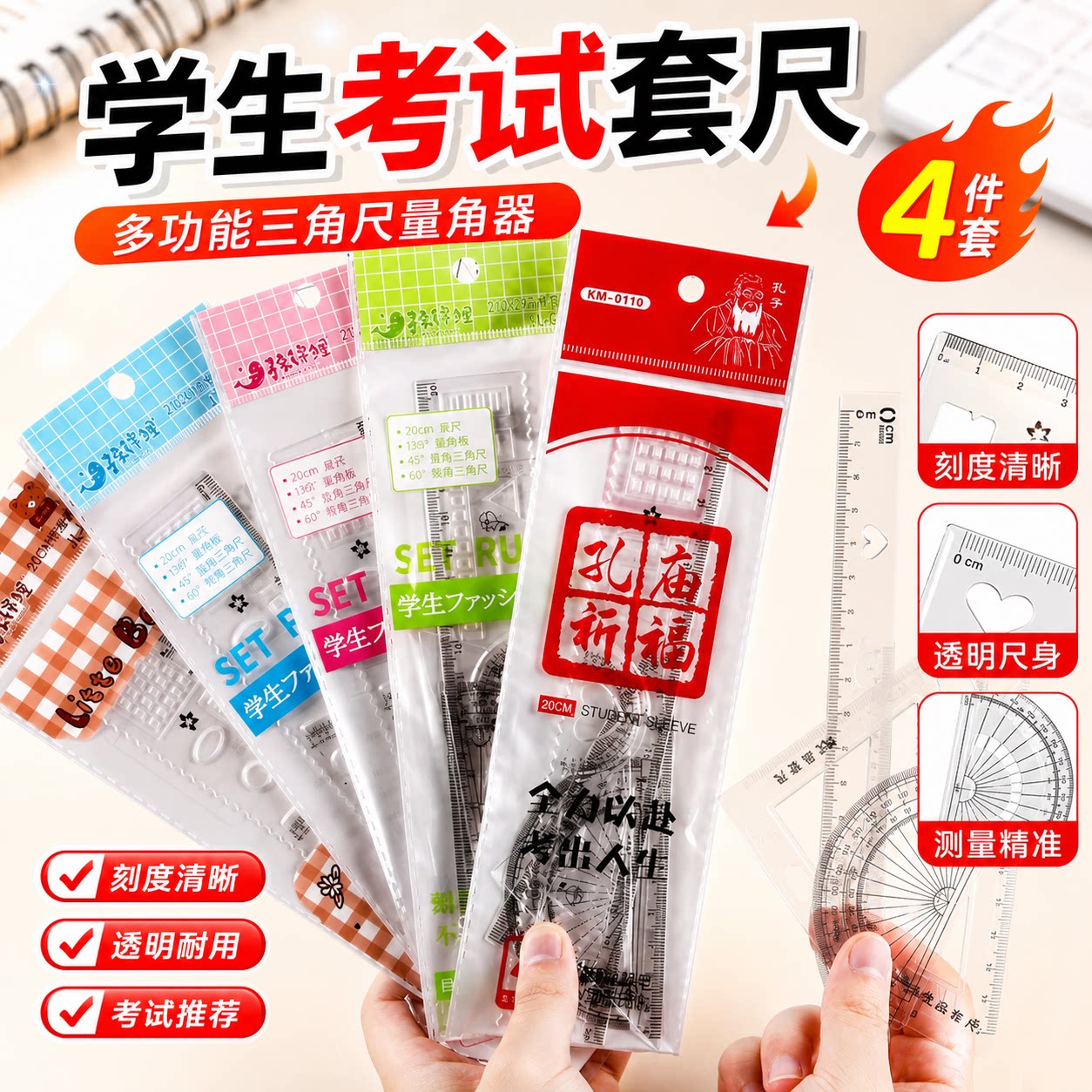 尺子套装小学生套尺四件套直尺带波浪线透明塑料三角尺量角器文具