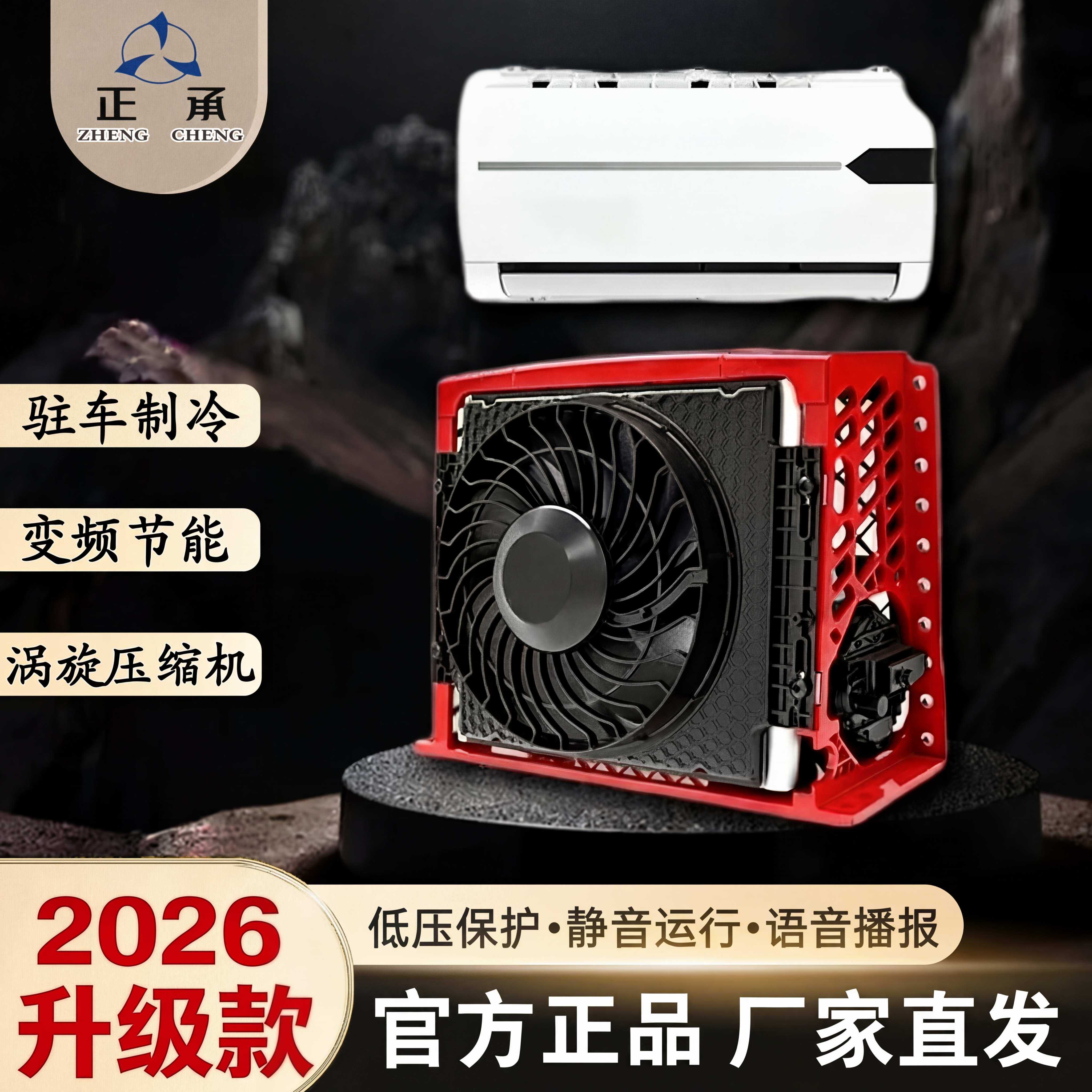 众诚新能源驻车空调箱式涡旋式压缩机制冷背卧两用静音省电语音