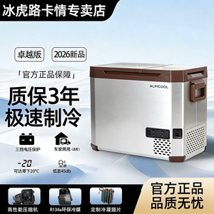 冰虎新款优质车载冰箱双门双温双控APP创世版12V24V220V车家两用
