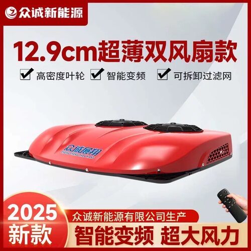 众诚驻车空调车载空调制冷超薄