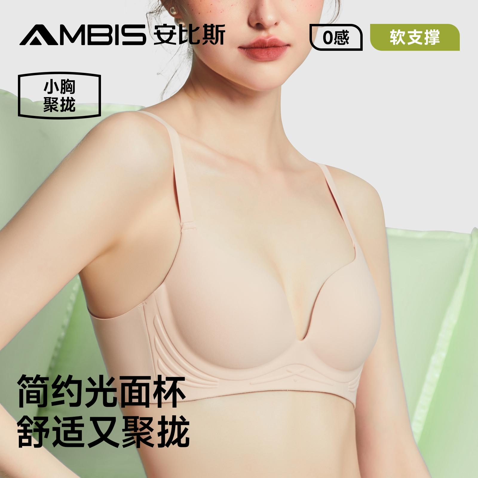 光面一片式文胸安比斯无钢圈无痕
