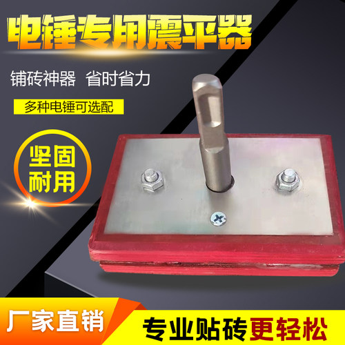 平铺机铺砖电锤专用震平瓷砖拍板新型工具铺砖机瓦工工具大全