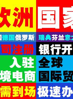 海外公司注册欧盟英法德芬兰荷兰俄罗斯意大利美国公司注册开户