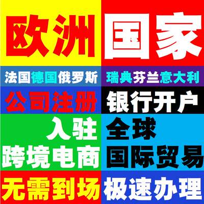 欧洲盟法国德国芬兰俄罗斯意大利公司注册N26瑞银巴克莱银行开户