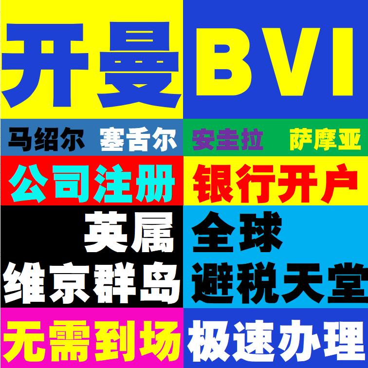 开曼BVI马绍尔塞舌尔安圭拉萨摩亚英属维京群岛公司注册银行开户