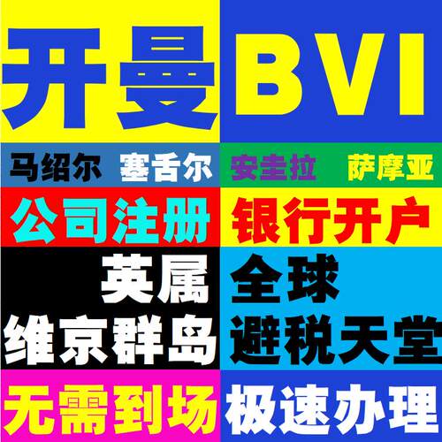 开曼公司注册BVI香港公司个人开户塞舌尔新加坡马绍尔离岸公司