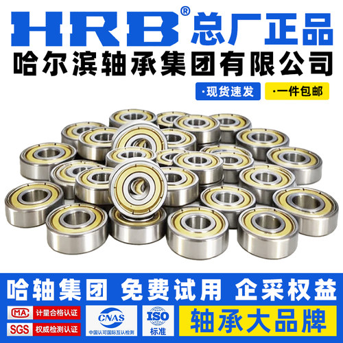 HRB总厂正品哈尔滨轴承604 605 606 607 608 609 2Z 2RZ官方自营
