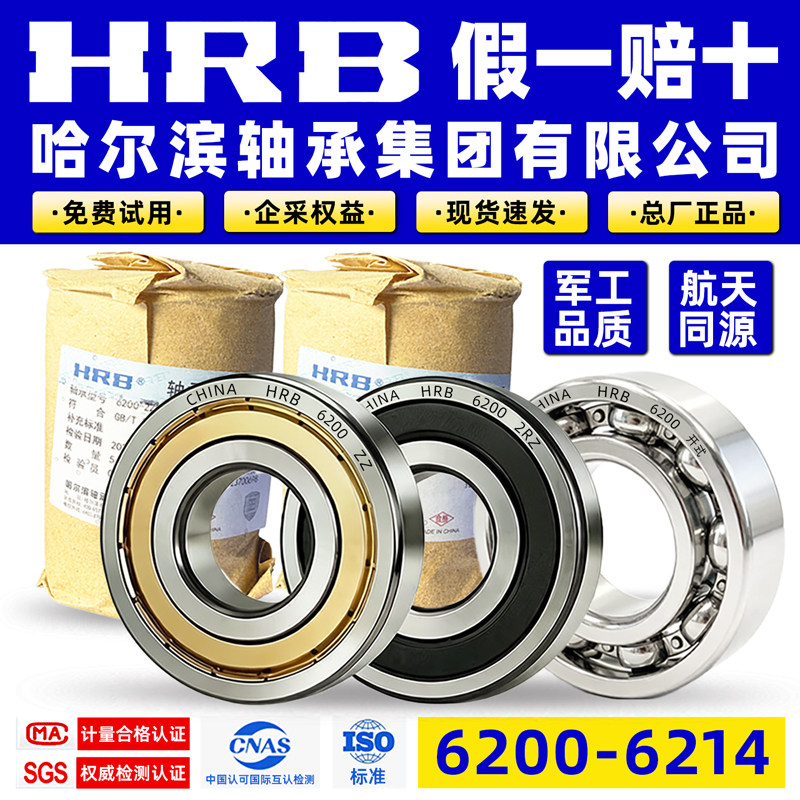HRB哈尔滨轴承6200系列