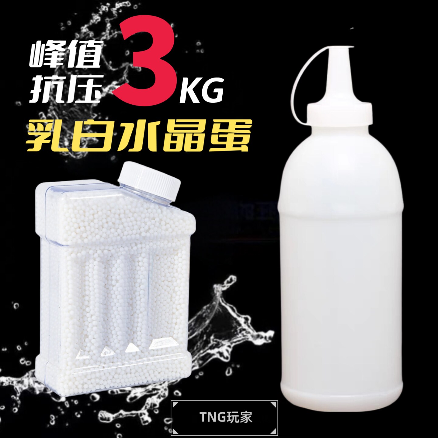 乳白弹水晶蛋珠3KG抗压水晶珠加硬泡水珠7-8mm男孩水晶蛋瓶玩具
