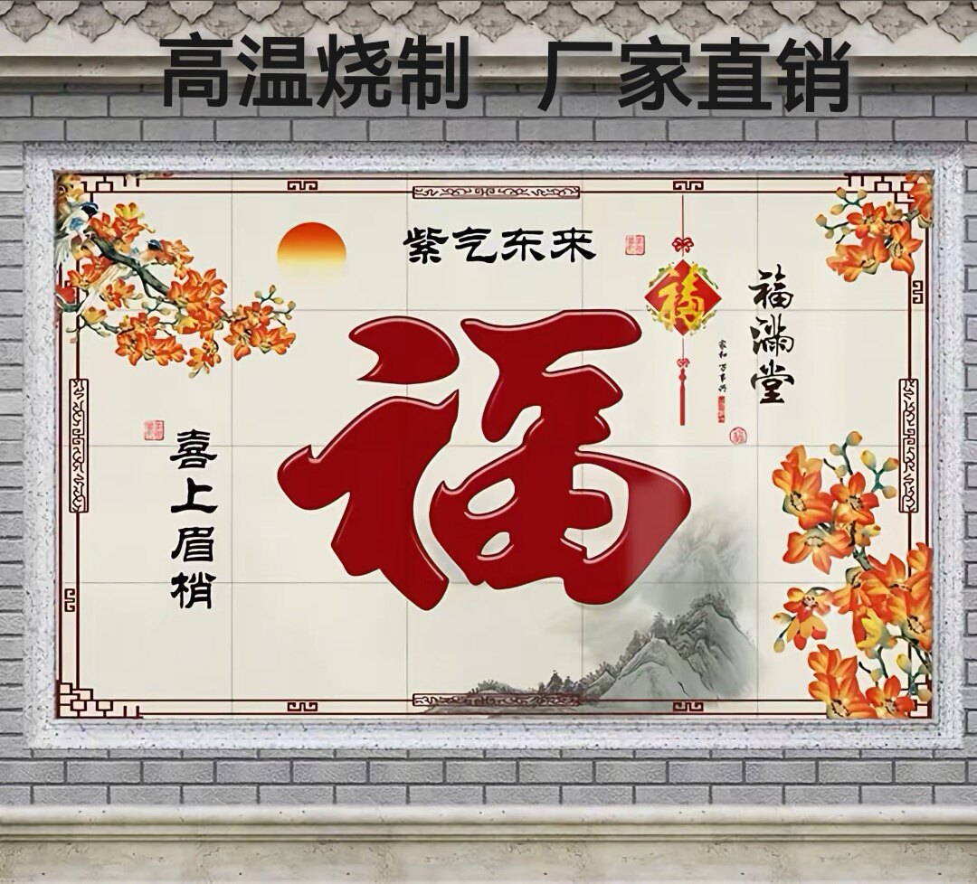 瓷砖背景墙山水画 门头外墙壁画 迎客松瓷砖 瓷砖壁画 福字八骏图