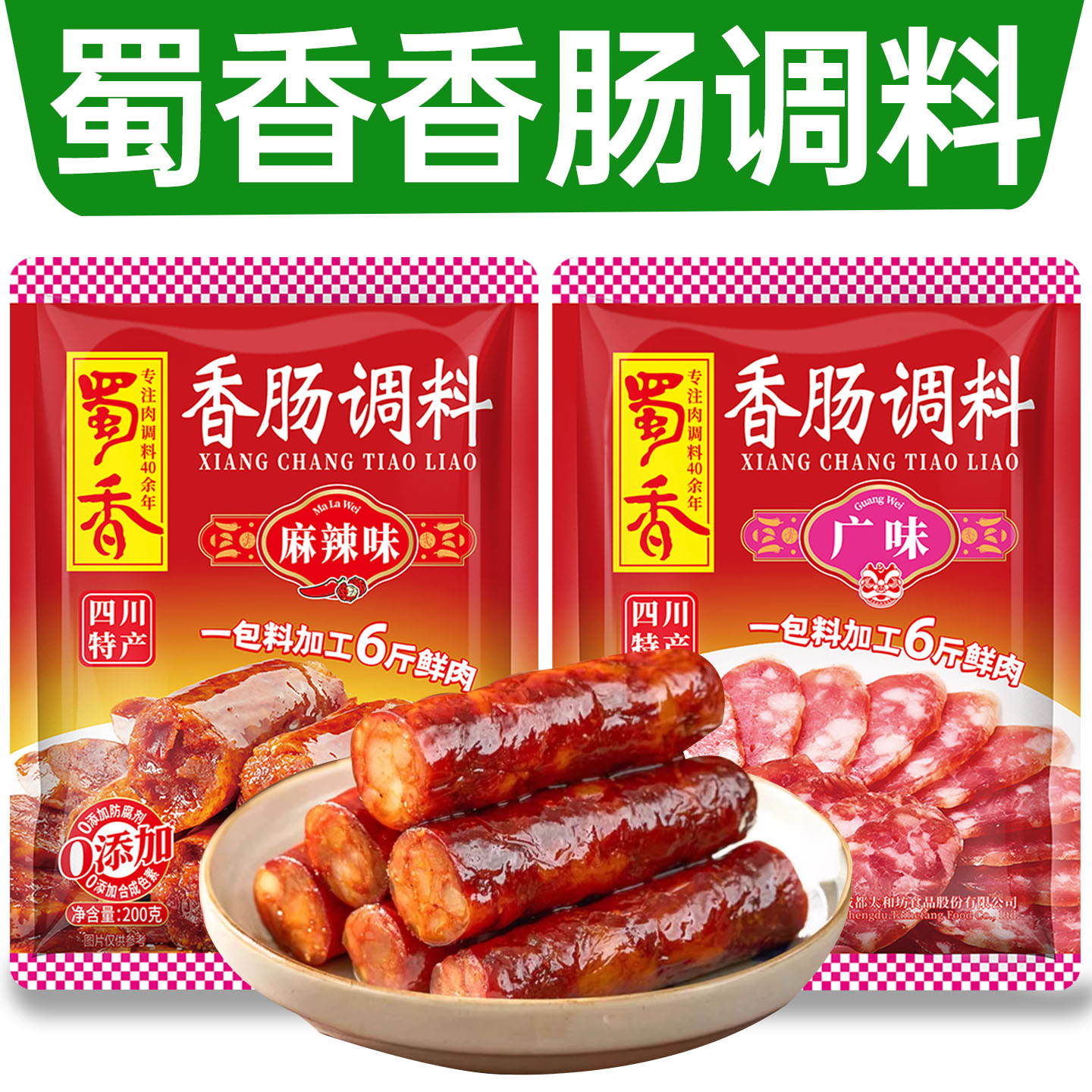 蜀香麻辣香肠调料官方旗舰店正品