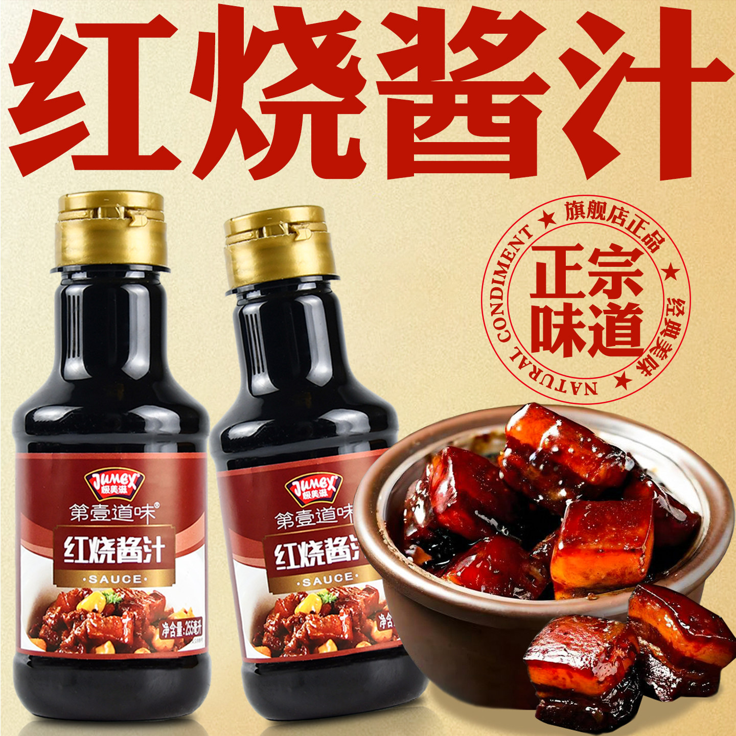 正宗红烧酱汁官方旗舰店款专用酱