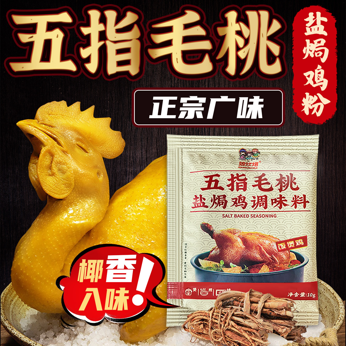 五指毛桃盐焗鸡粉正宗家用旗舰店