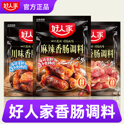 好人家香肠调料官方正品旗舰店