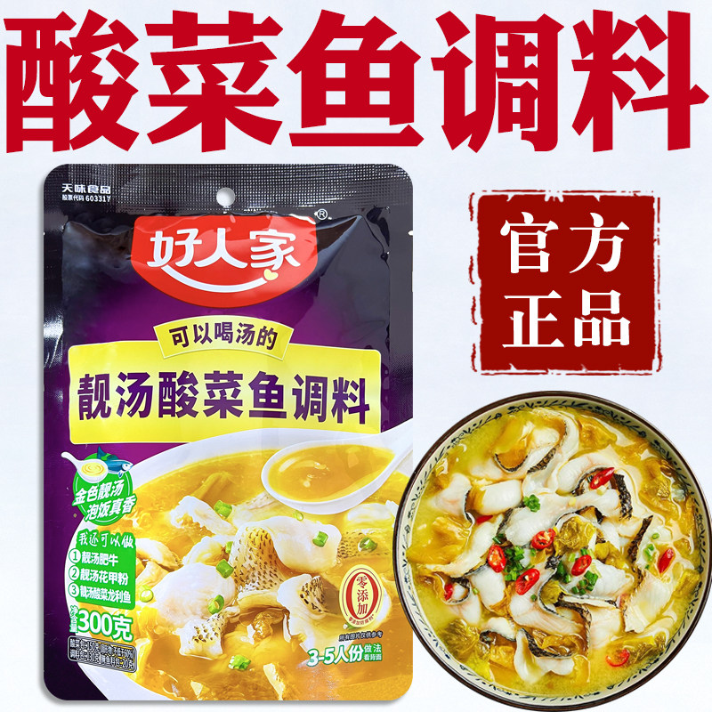 好人家酸菜鱼调料官方发旗舰店专用老坛靓汤金汤正宗酸菜鱼调料包