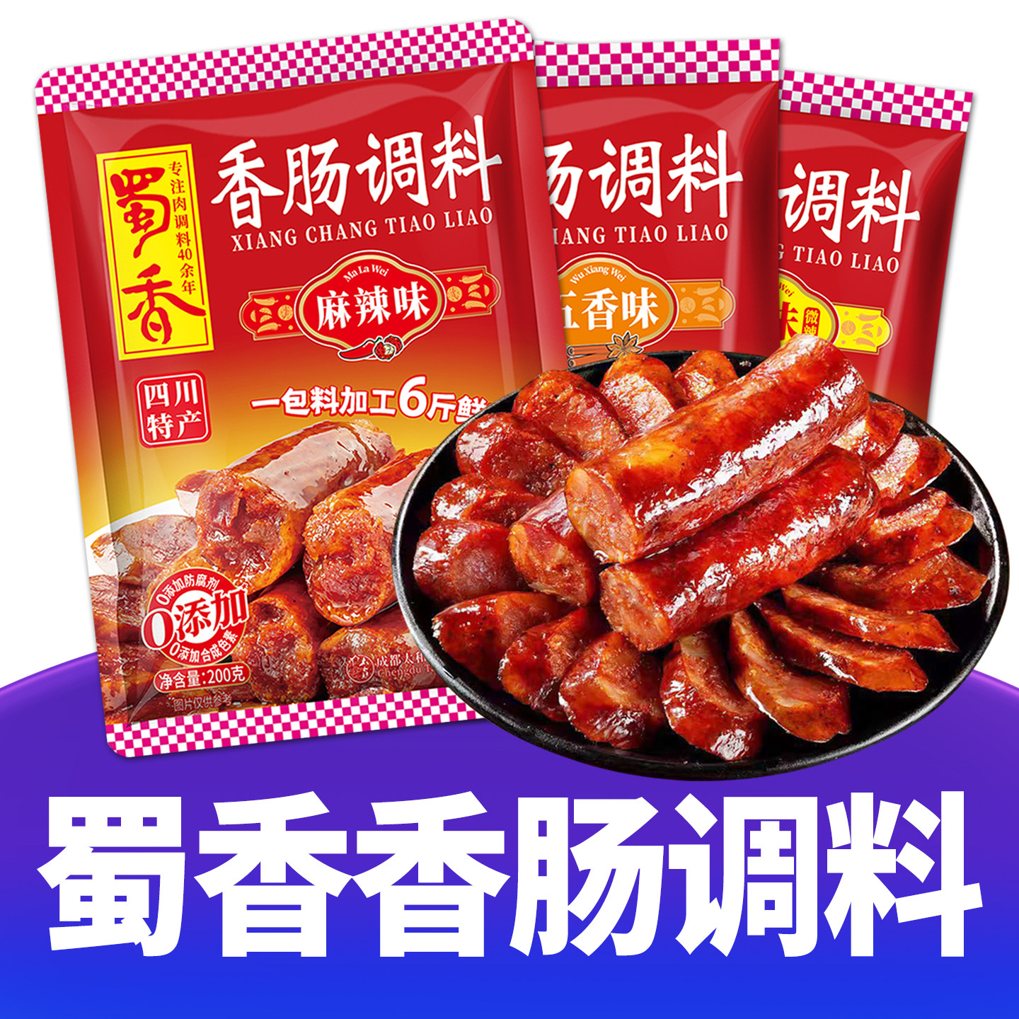 蜀香香肠灌肠调料官方正品旗舰店