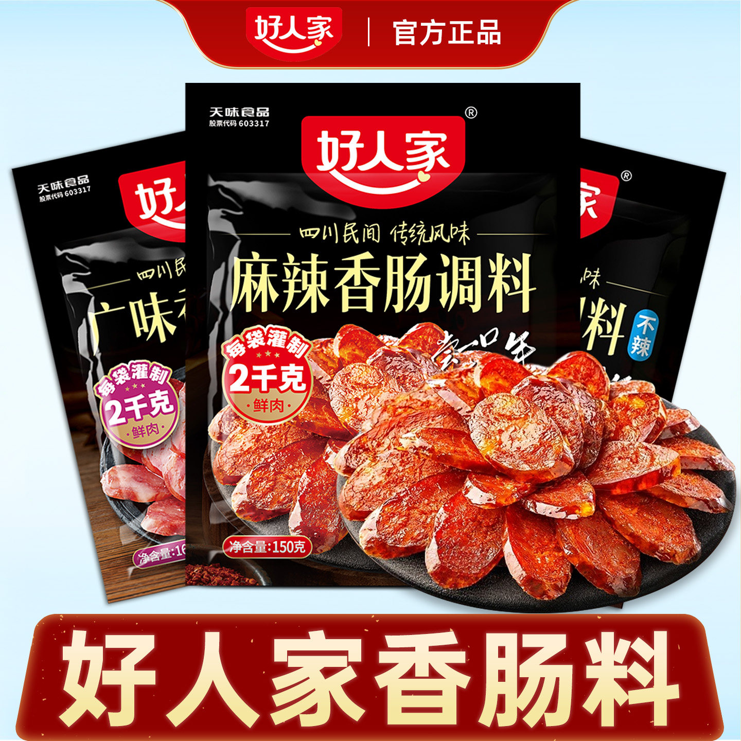 好人家香肠调料官方旗舰店正品正宗四川麻辣香肠广味香肠腊肠调料