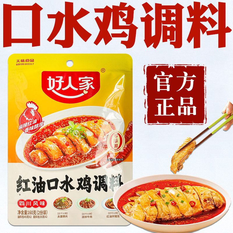 正宗口水鸡调料凉拌菜手撕鸡调味料汁辣椒红油四川口水鸡调料酱汁