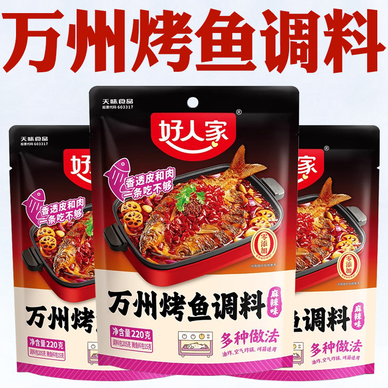 官方正品好人家万州烤鱼调料正宗