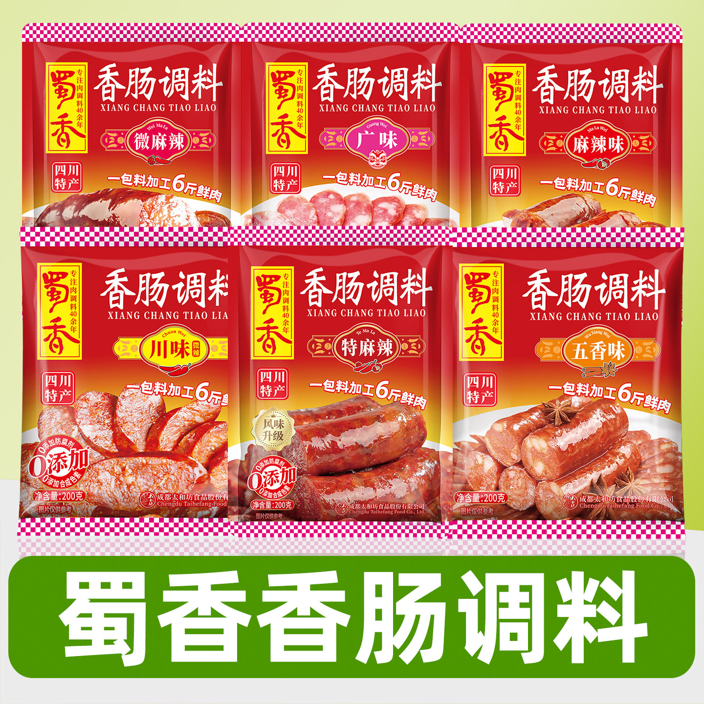 蜀香香肠调料官方授权店灌香肠料